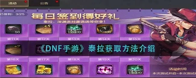 dnf手游泰拉月卡-泰拉月卡助力dnf手游