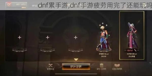 dnf手游疲劳赠送-疲劳赠送体验好