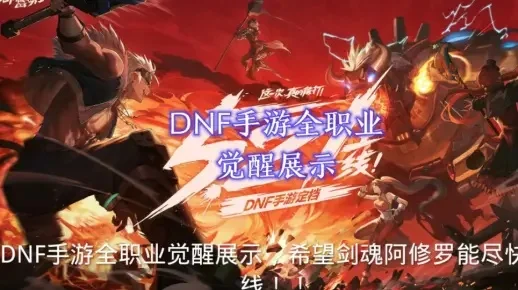 Dnf手游觉醒展示-DNF手游觉醒荣耀之路