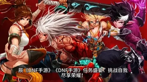 dnf手游毕业副本-DNF手游毕业副本攻略
